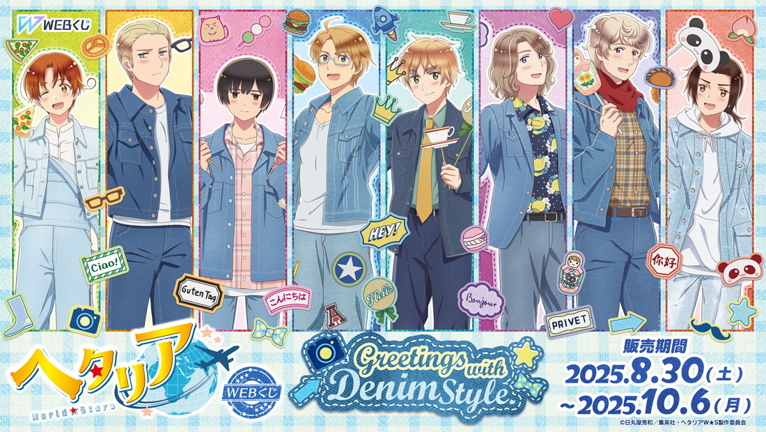 アニメ「ヘタリア World☆Stars」WEBくじ『Greetings with Denim Style