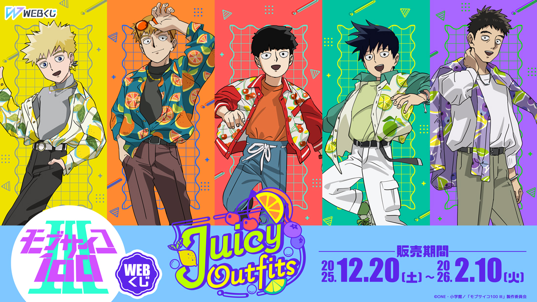 モブサイコ100 Ⅲ WEBくじ第3弾『Juicy Outfits』 | WEBくじ