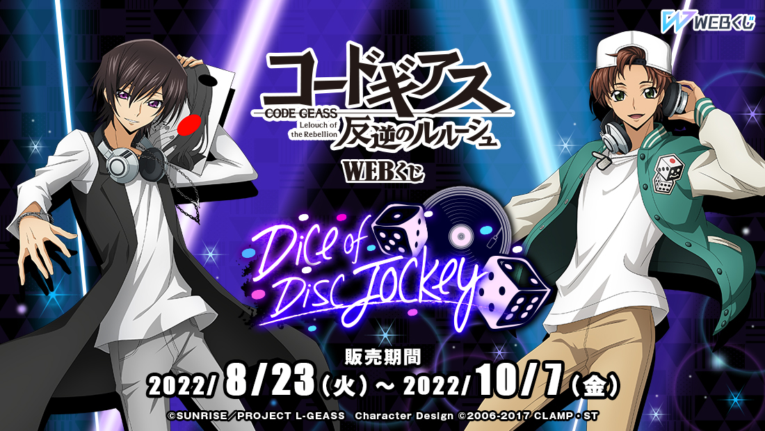 コードギアス 反逆のルルーシュ WEBくじ『Dice of Disc Jockey』 | WEBくじ