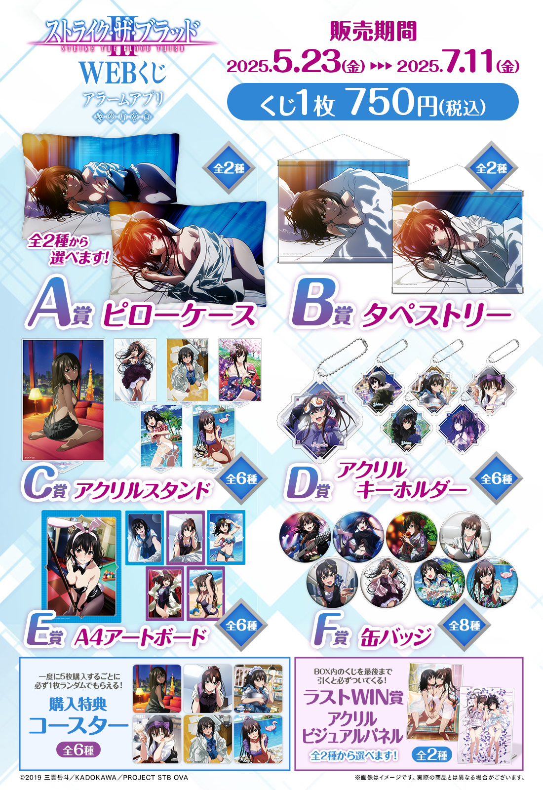 ストライク・ザ・ブラッド WEBくじ ～アラームアプリ 暁の日常篇