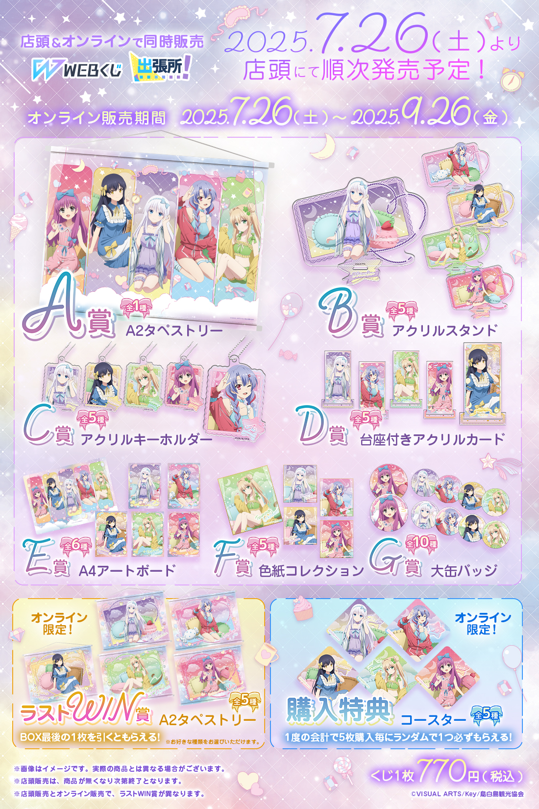 Summer Pockets WEBくじ | WEBくじ