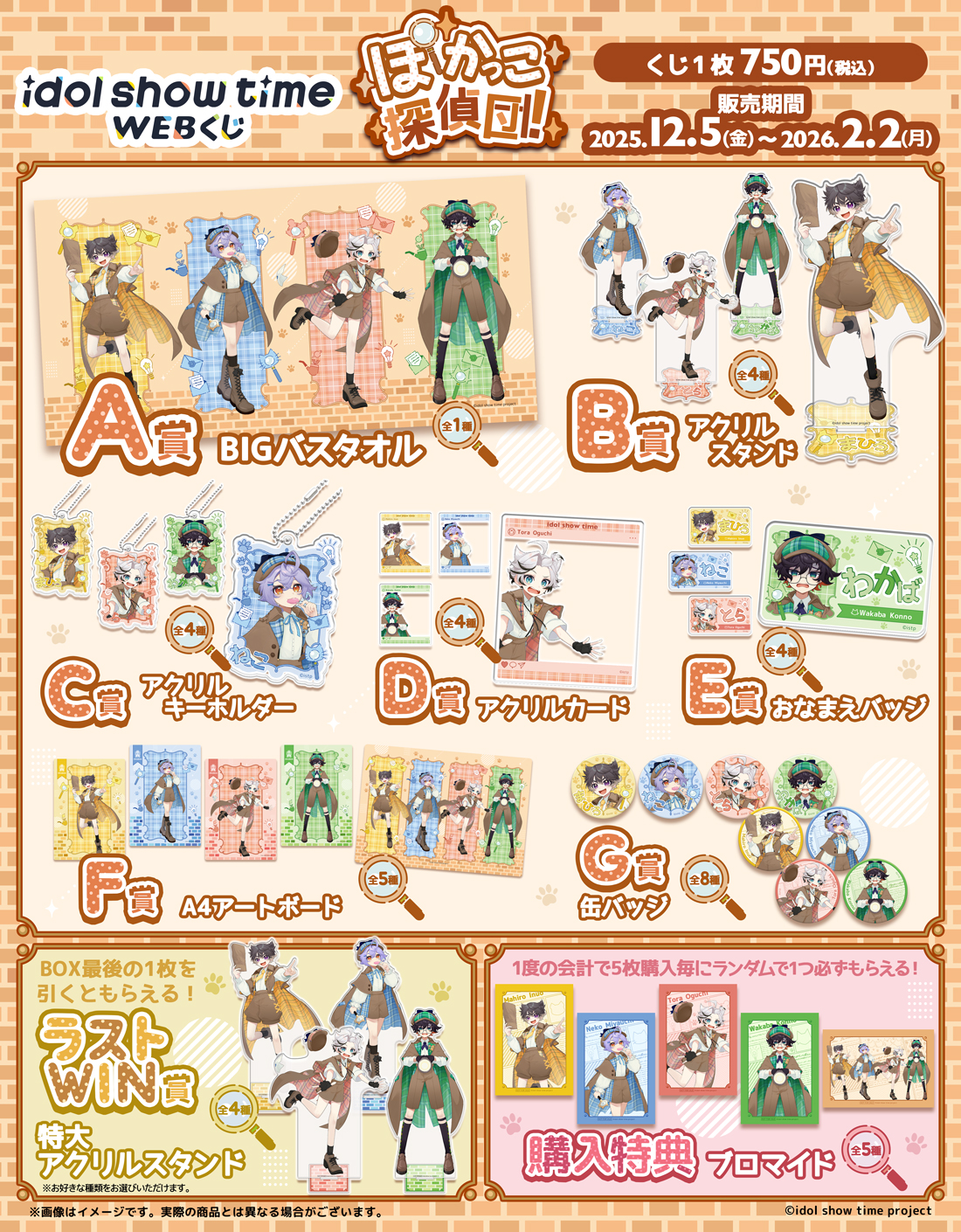 idol show time WEBくじ『ぽかっこ探偵団！』 | WEBくじ