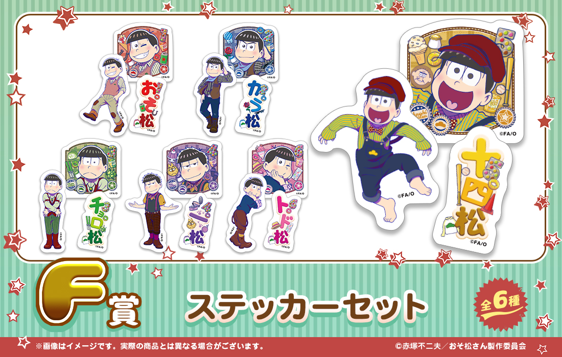 おそ松さんのWEBくじ第23弾『可愛さつめつめ！MATSU詰めポーチ