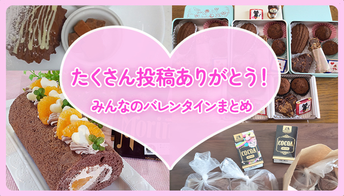 たくさん投稿ありがとう！みんなのバレンタインまとめ