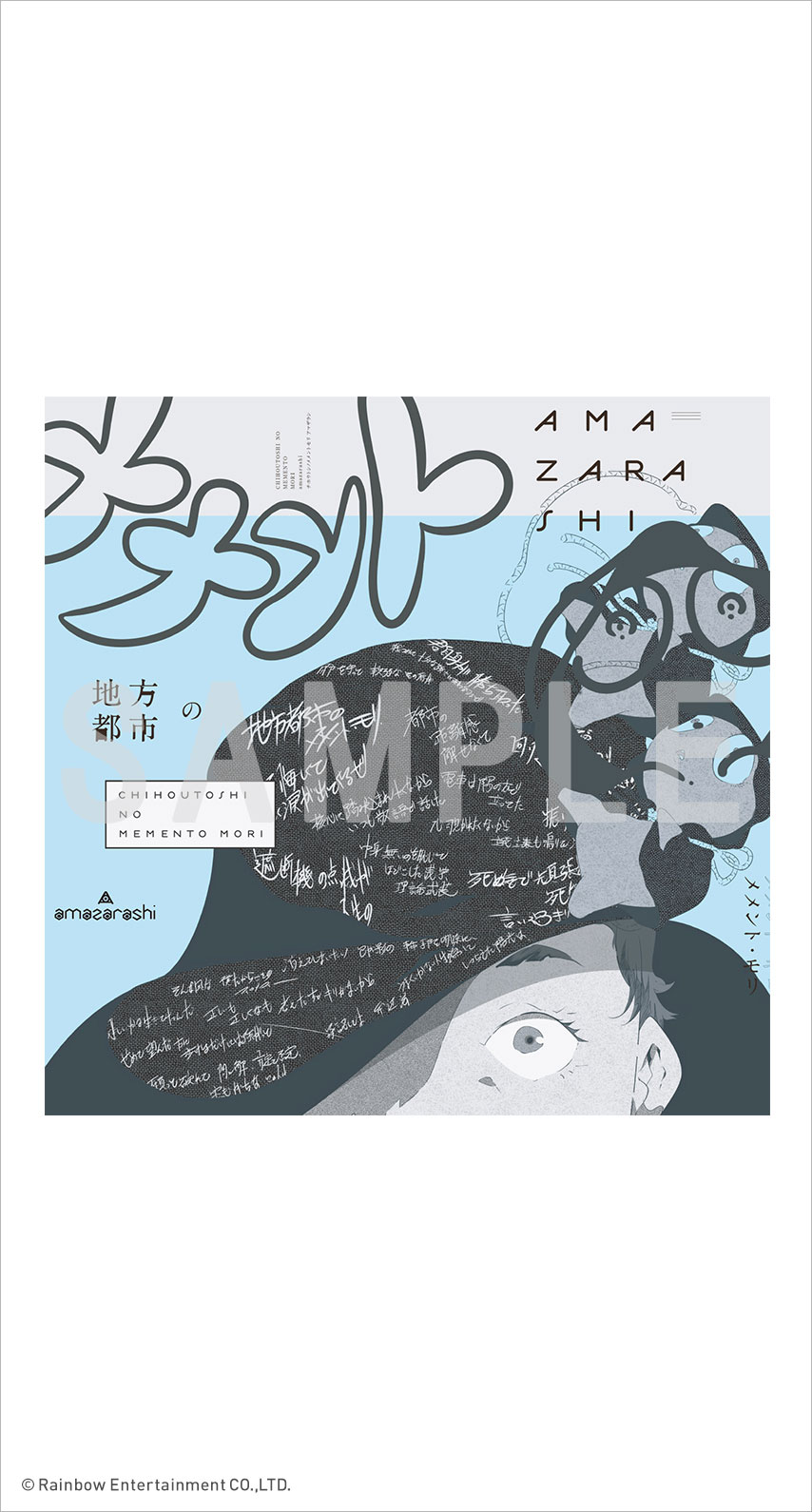 amazarashi地方都市のメメントモリ未来になれなかった全ての夜に。