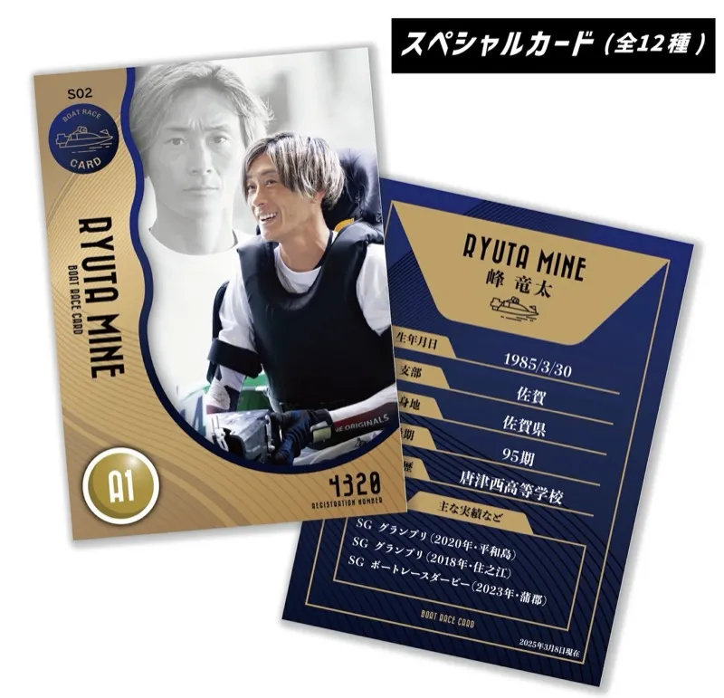 競艇のトレカが発売！スペシャル・シークレットカードの選手は誰？