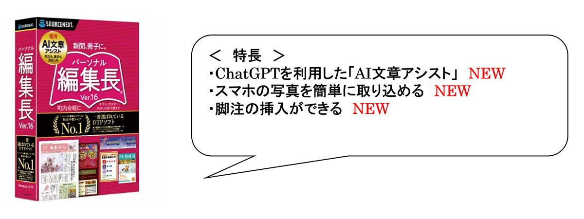 DTDTPソフト「パーソナル編集長」の最新版（Ver.16）が登場。ChatGPT