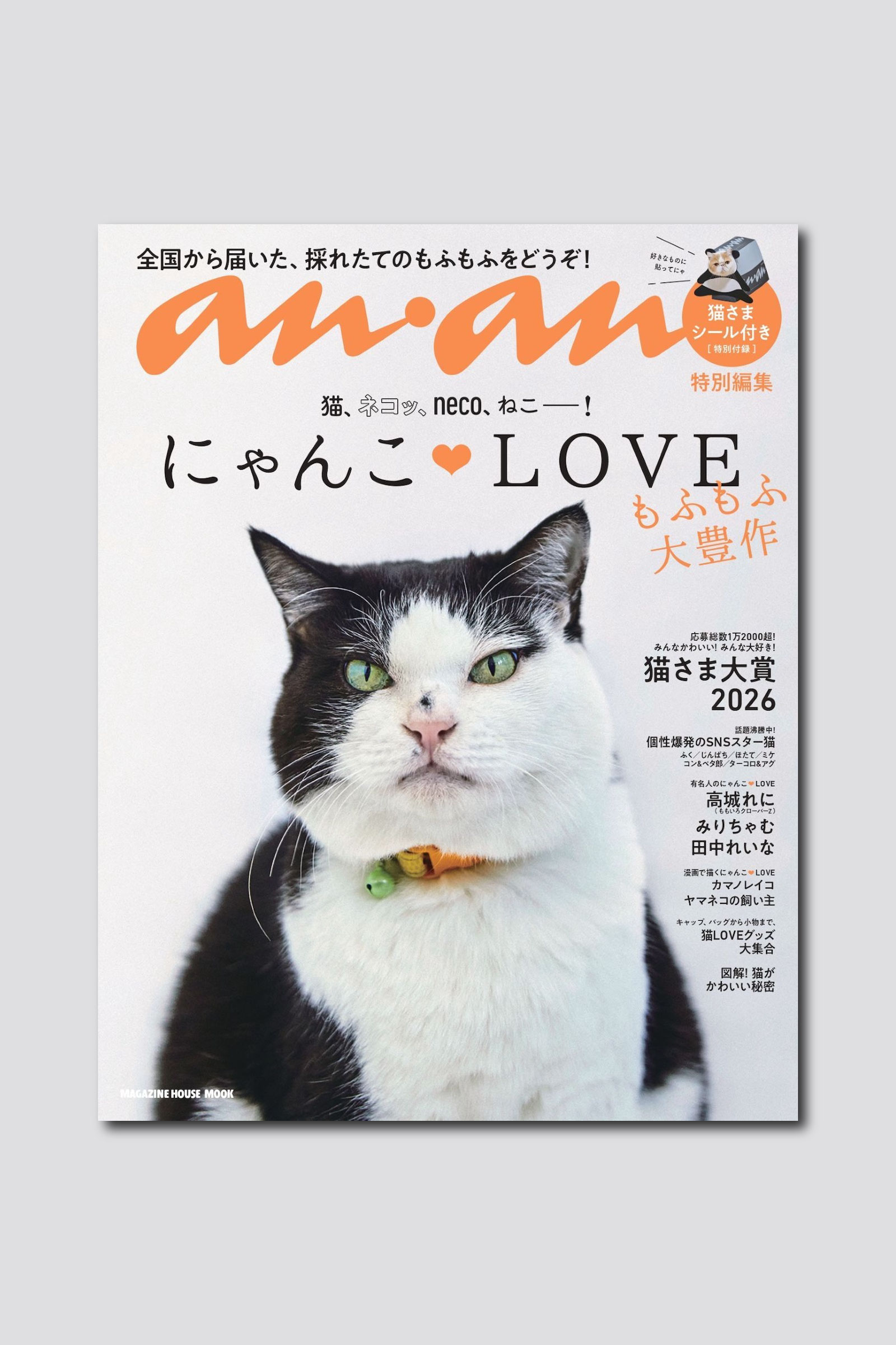 予約受付中】今年も猫さまが大豊作！ にゃんこ♡LOVEムックは2/20(金