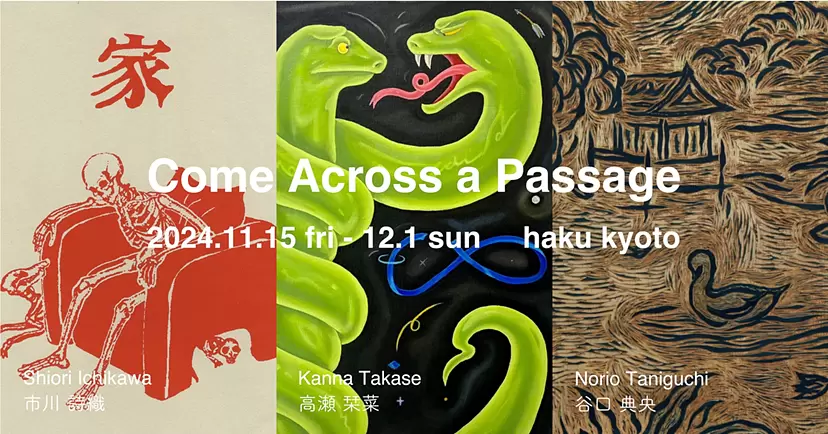 Come Across a Passage. 」｜ 市川詩織 / 高瀬栞菜 / 谷口典央