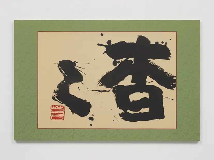 勅使河原 蒼風 | ArtSticker