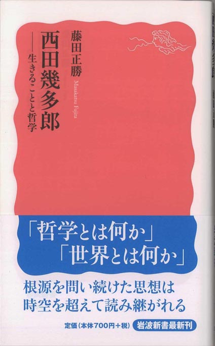 西田幾多郎 : 生きることと哲学 | 新書マップ4D