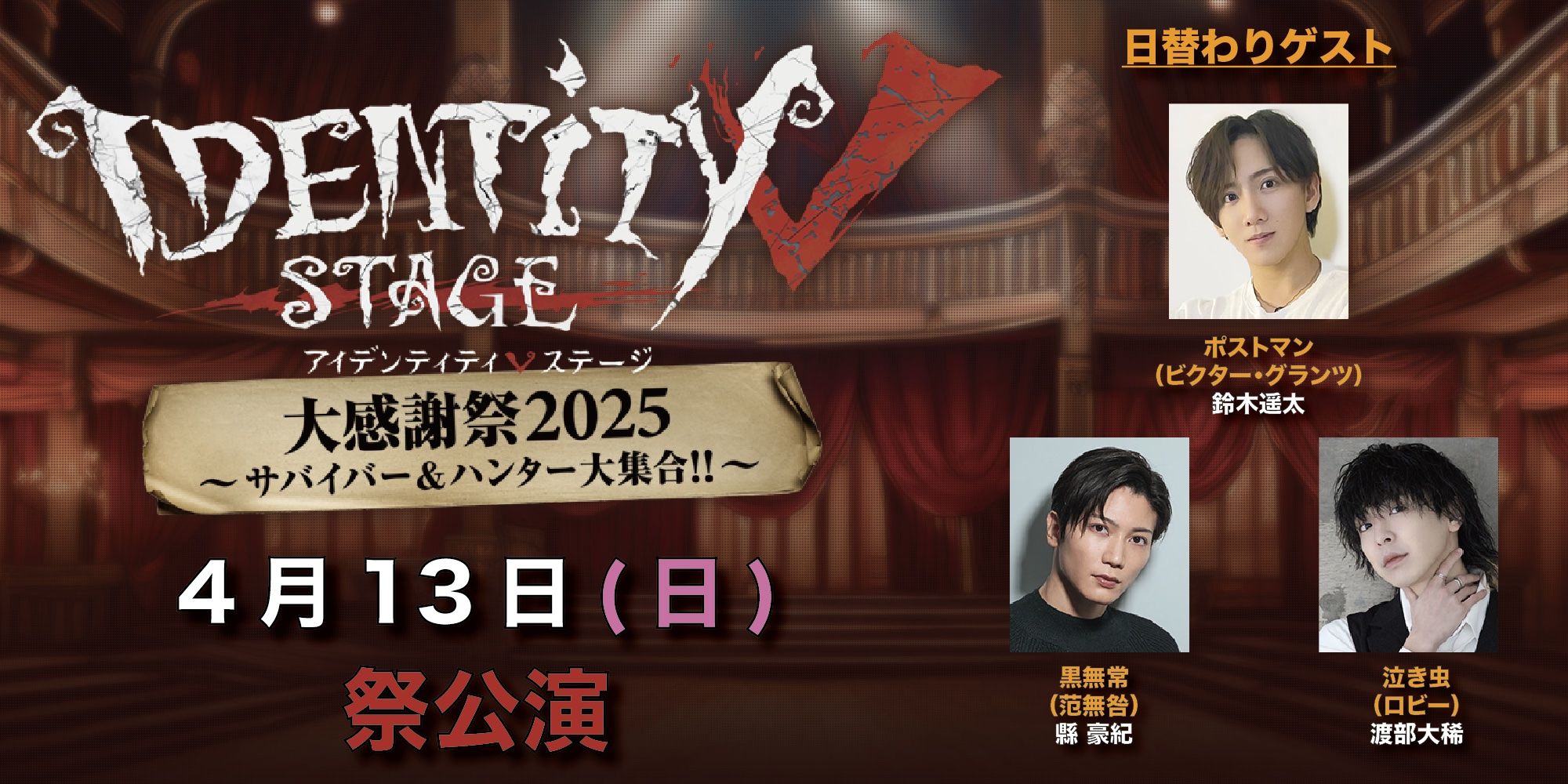 マルチアングル配信】舞台 Identity V STAGE 大感謝祭2025～サバイバー