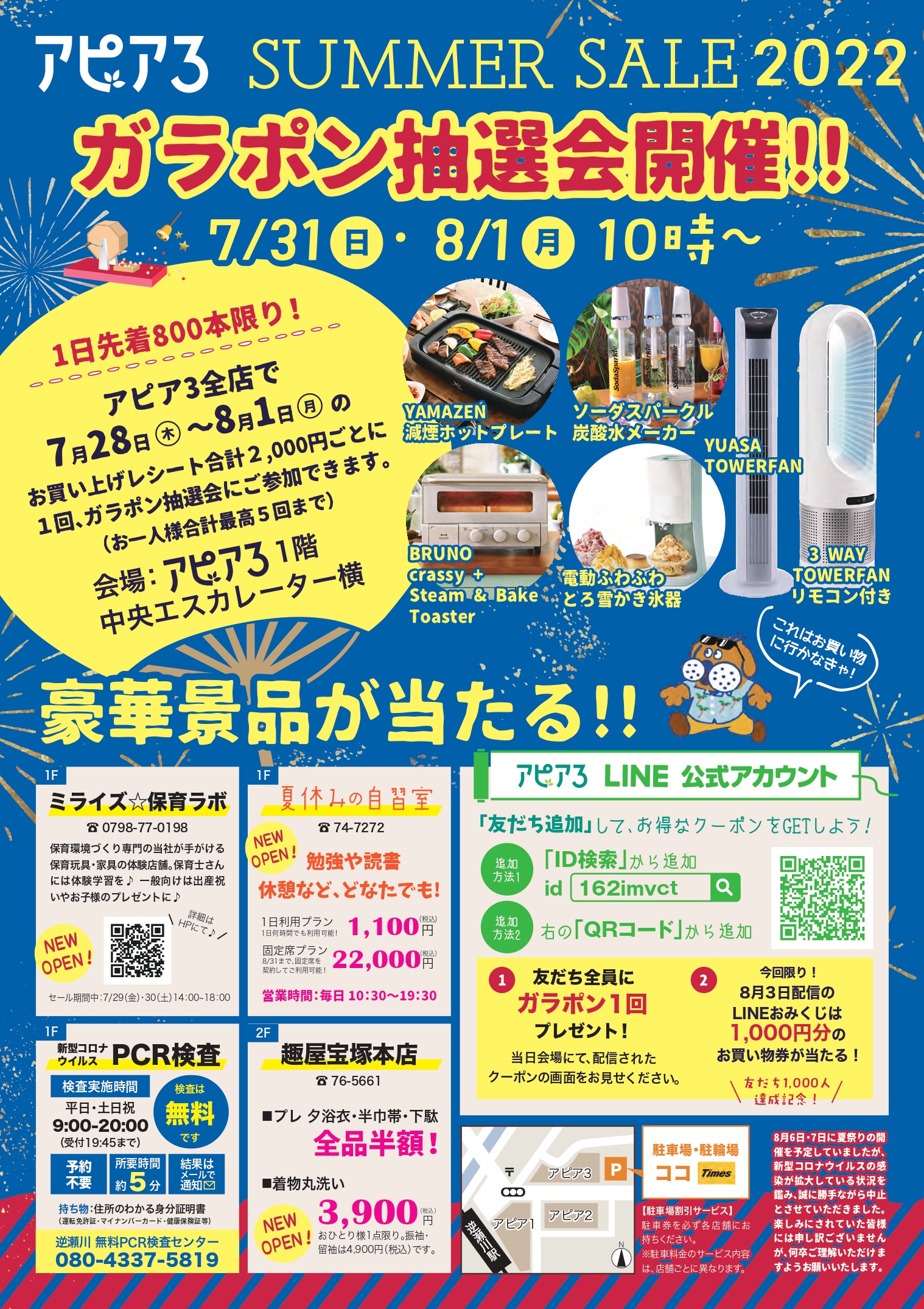 サマーセール2022 | 逆瀬川 apia3