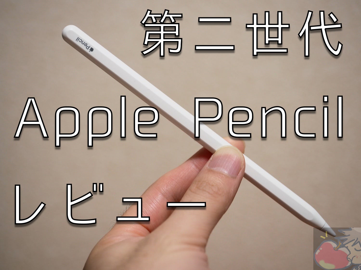 Apple pencil(第2世代)
