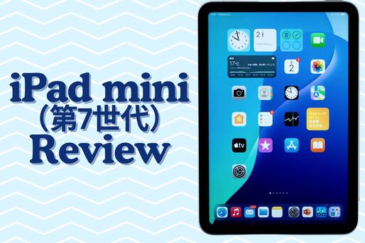 iPad mini（第7世代）をレビュー、デザインそのままにスペックは大幅