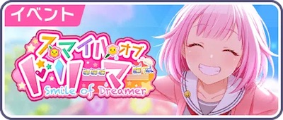 プロセカ】イベント「スマイルオブドリーマー」攻略と交換優先度まとめ