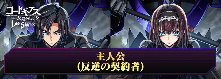 ロススト】主人公(反逆の契約者)の評価とおすすめKMF【コードギアス