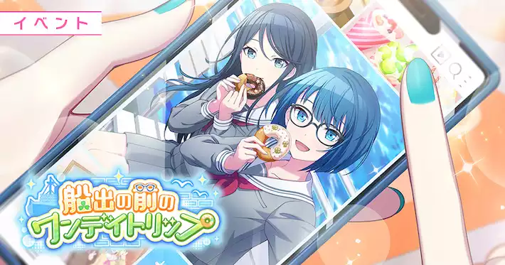 プロセカ】イベント「船出の前のワンデイトリップ」攻略と交換優先度