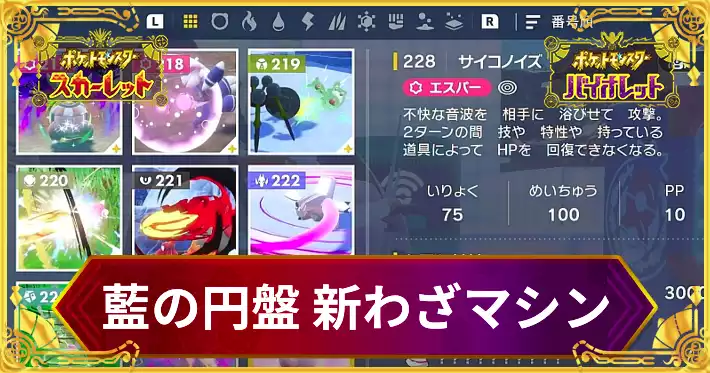 藍の円盤】新わざマシン一覧｜必要素材も掲載【ポケモンSV DLC