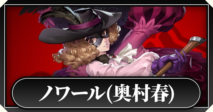 ペルソナ5 奥村春 ノワール ミラディ ヴァイスシュヴァルツ SP サイン