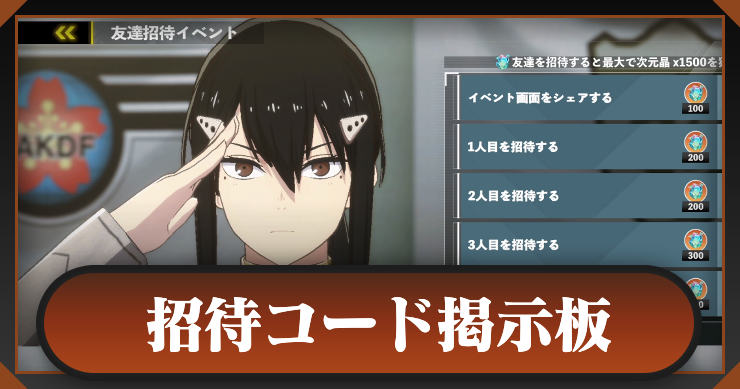 怪獣8号 ゲーム】招待コード掲示板【怪獣8G】 | AppMedia