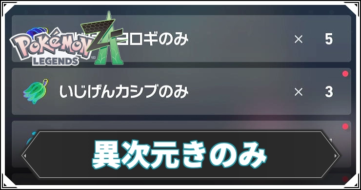 ポケモンZA】異次元きのみの入手方法と使い道【レジェンズZA】 | AppMedia