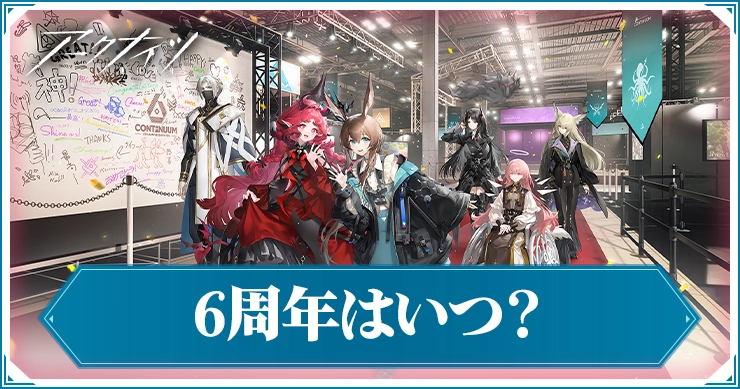 アークナイツフェス2026 特典等配布物まとめ アークナイツ】6周年は