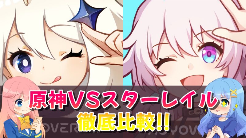 原神と崩壊スターレイルはどっちが面白い？実際に遊んで徹底比較