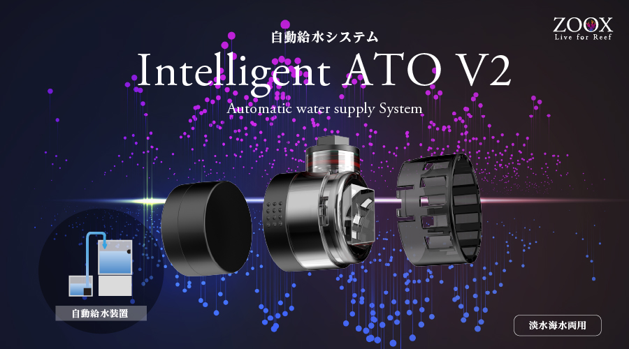 ZOOX Intelligent ATO V2 自動水供給システム