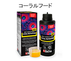 海水魚飼育・サンゴ用品のMMC企画 レッドシー事業部