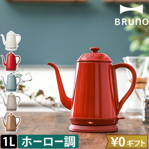 BRUNO ステンレスデイリーケトル グレージュ電気ケトル 新品