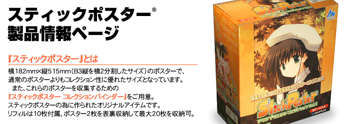 スティックポスター 製品情報ページ