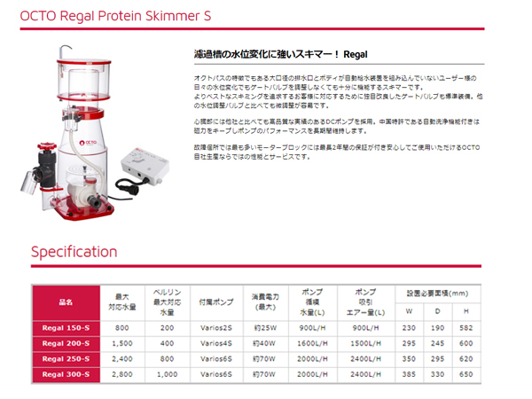 OCTO Regal150-S プロテインスキマー アクアテイラーズ オンラインショップ