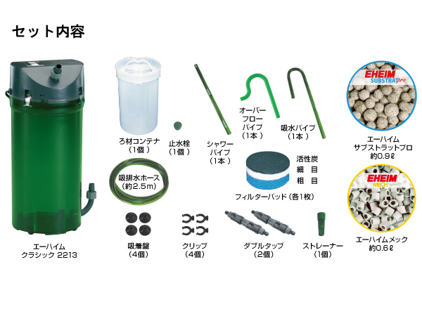 エーハイム クラシックフィルター2213 ろ材付きセット 50/60Hz共通