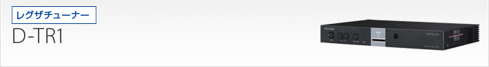 D-TR1｜製品別サポート情報｜レグザブルーレイ/レグザタイムシフト