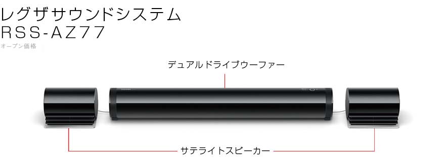 レグザサウンドシステム RSS-AZ77｜テレビ｜REGZA：東芝