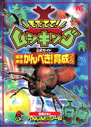 そだてて! ムシキング 公式ガイド 最強甲虫かんぺき!育成ブック