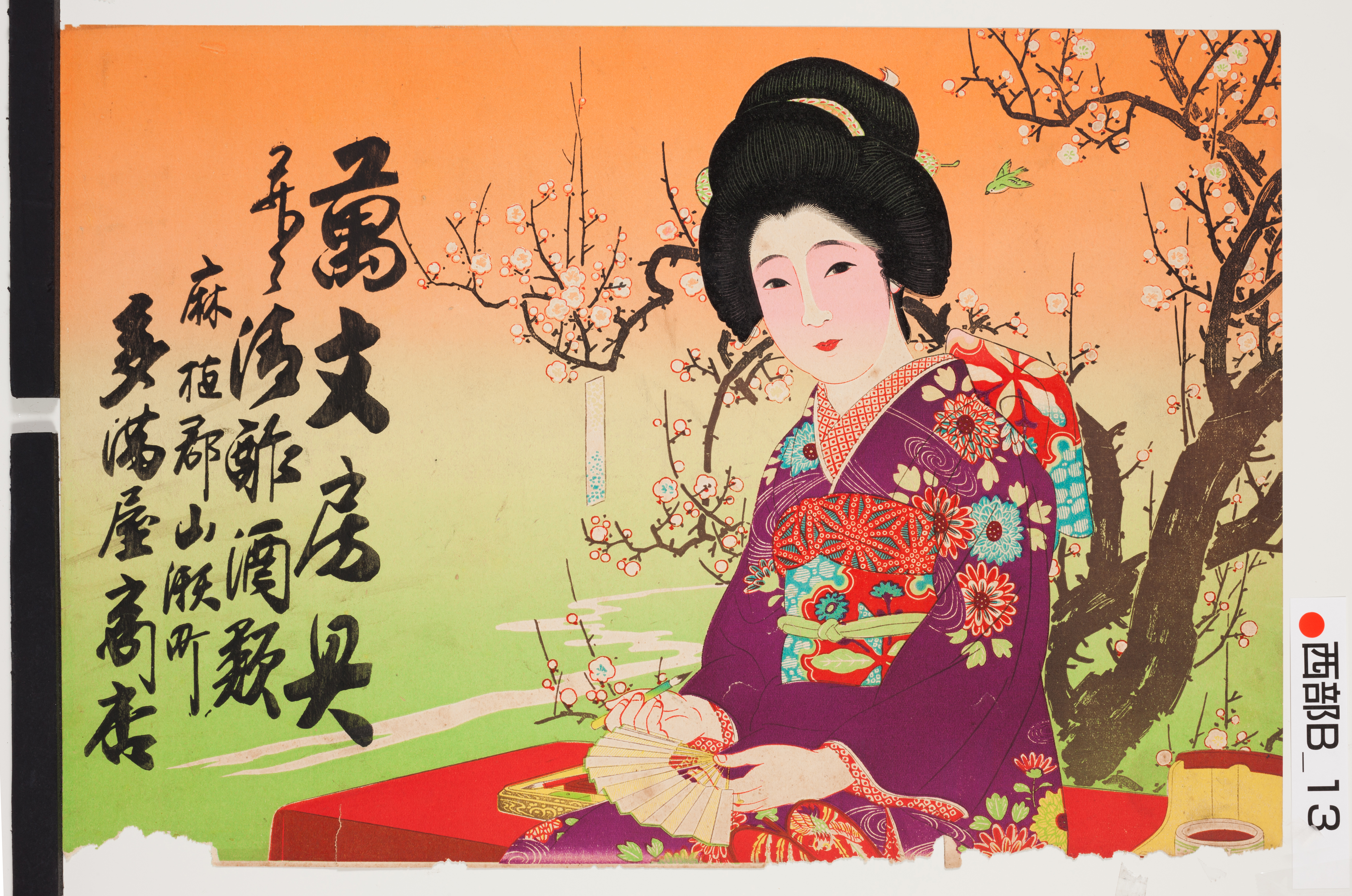 引き札ギャラリー 徳島県立文書館