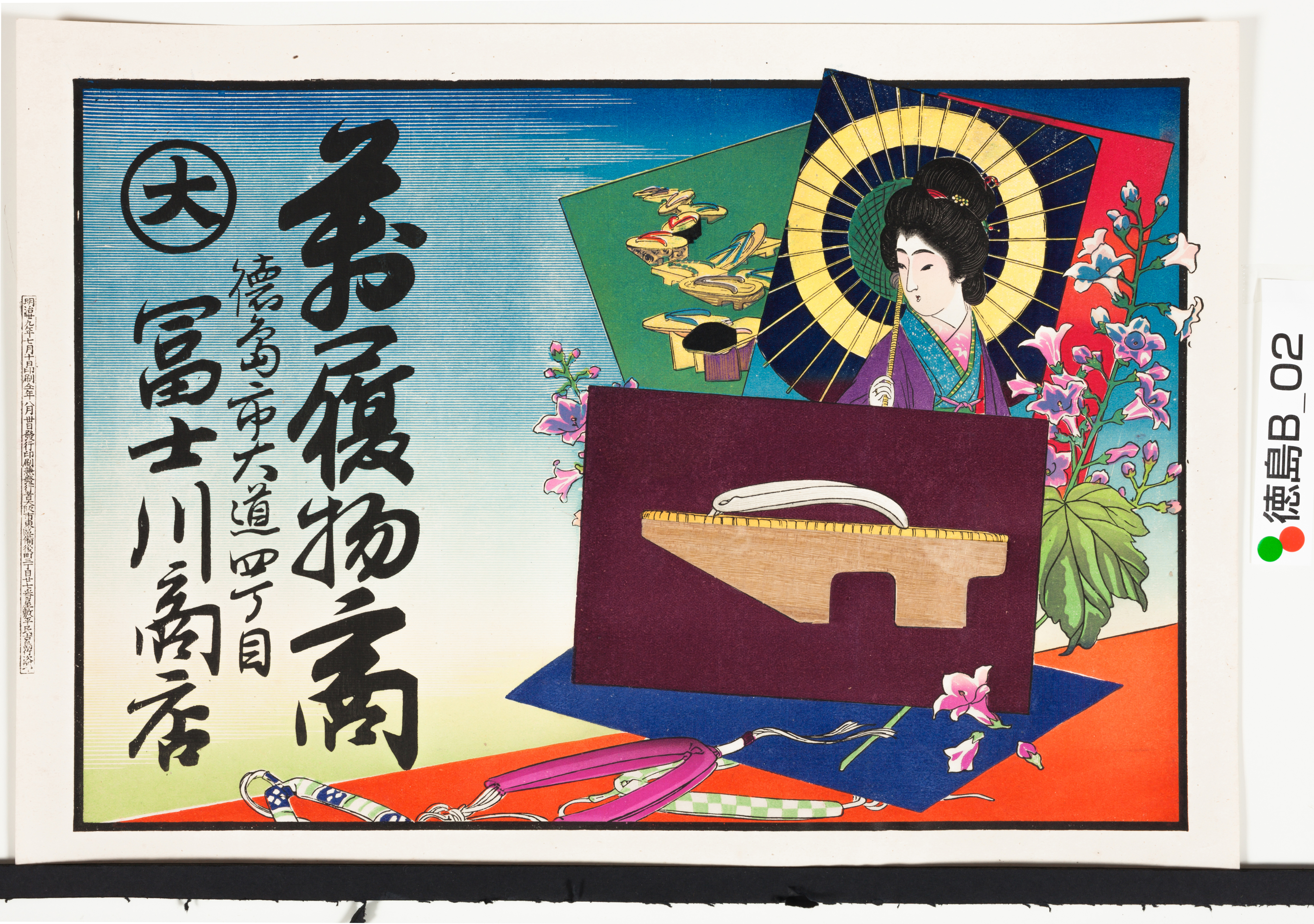 引き札ギャラリー 徳島県立文書館