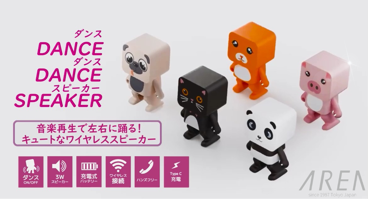 エアリア【ダンス・ダンス・スピーカー】 踊るスピーカーで音楽が