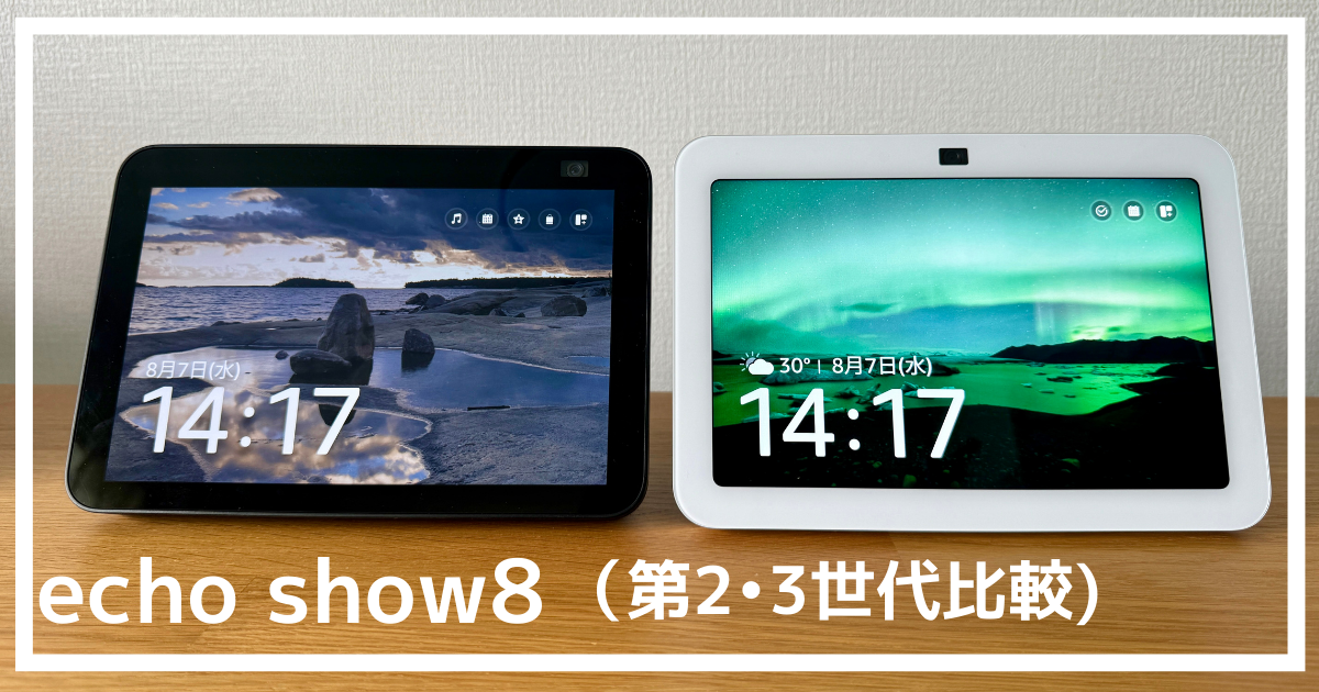 echoshow8第3世代と第2世代の違いや特徴を実機比較で徹底解剖！ | 最高