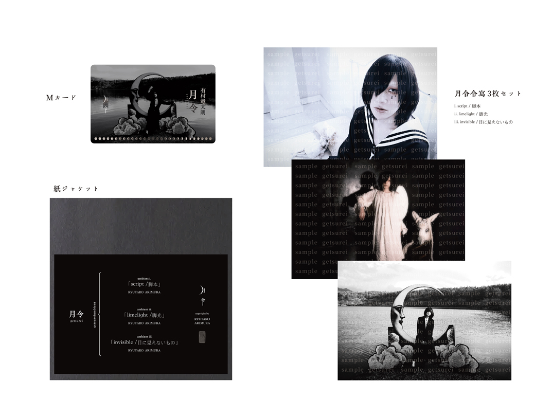 有村竜太朗 寫眞館GELATIN 月令 写真 グッズ情報】寫眞展 「月令