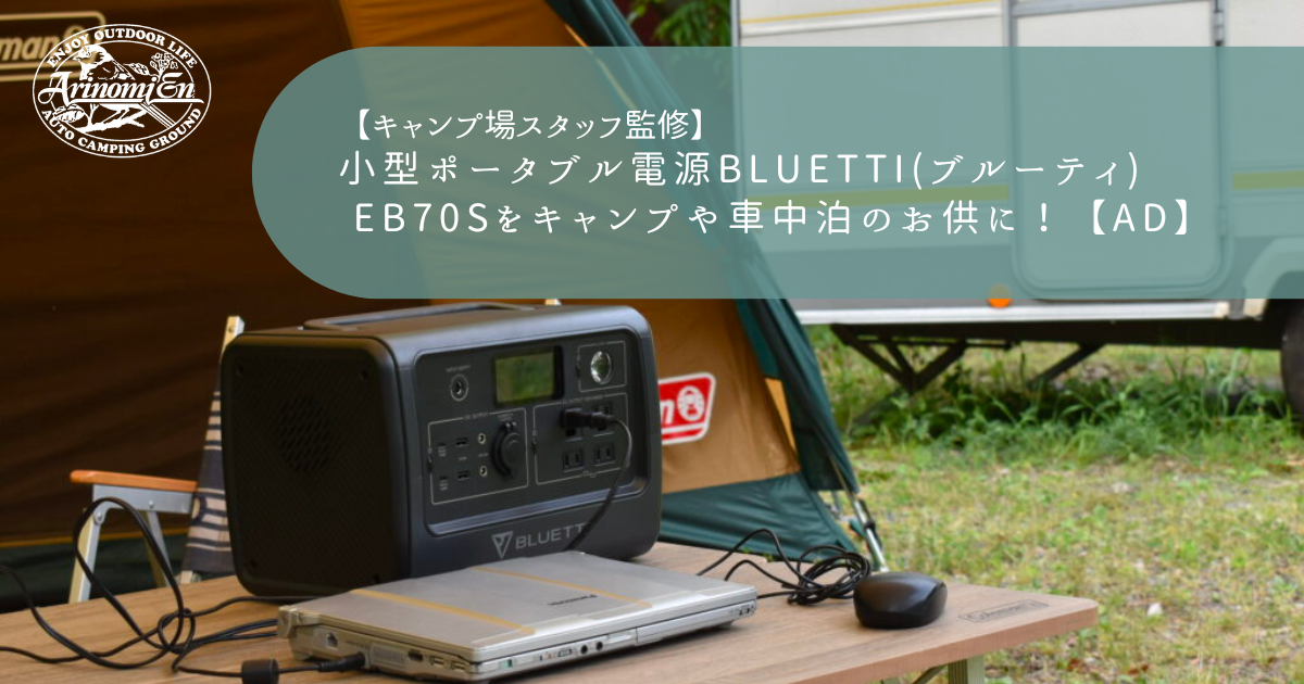 小型ポータブル電源BLUETTI(ブルーティ) EB70Sをキャンプや車中泊の