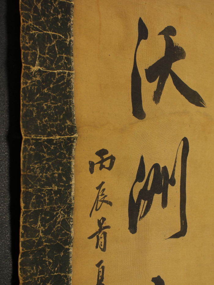 江戸時代 中〜後期 大名 文人大名 増山正賢 増山 雪斎 掛軸 書画