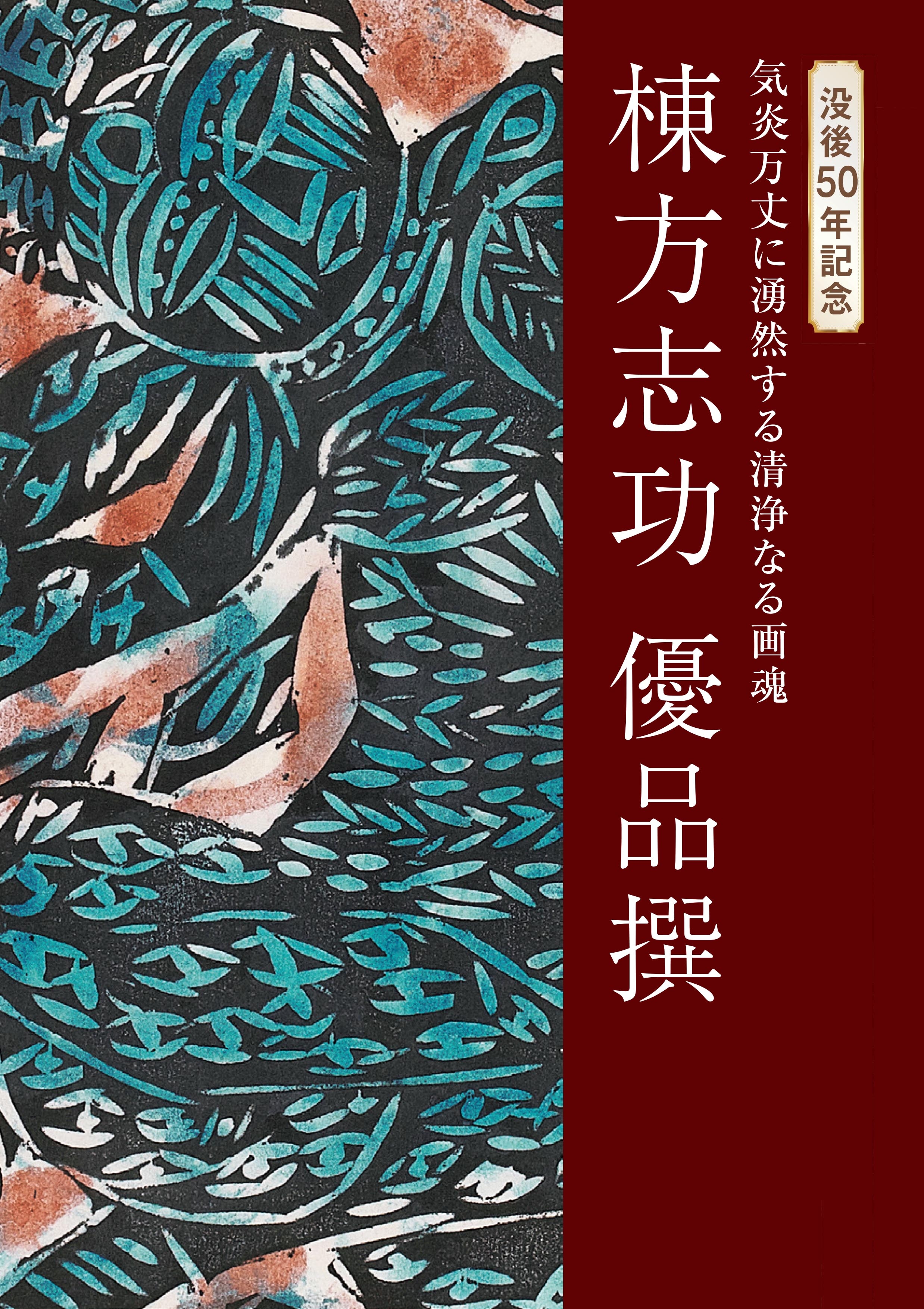 カタログ『 没後50年記念 棟方志功 優品撰』 | カタログ | 日経アート