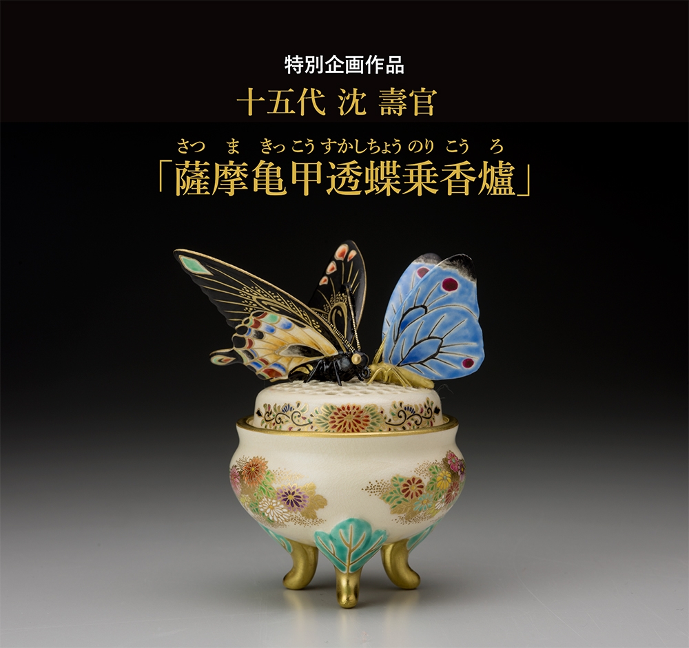 日経アート特別企画・十五代沈壽官「薩摩亀甲透蝶乗香爐（さつま