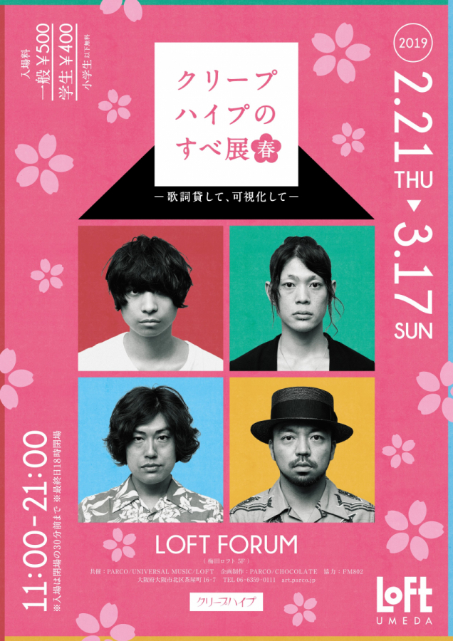 クリープハイプのすべ展 春 ～歌詞貸して、可視化して～」 | OTHER