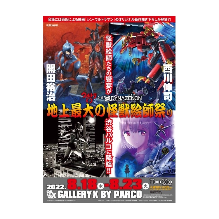 開田裕治 西川伸司 地上最大の怪獣絵師祭り」 『ウルトラQ』から『SSSS