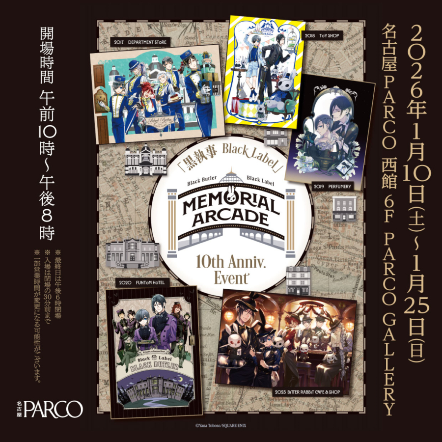 黒執事 Black Label Memorial Arcade 愛知会場 | PARCO GALLERY(NAGOYA