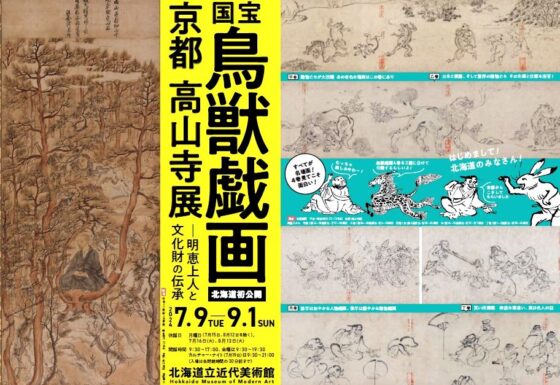 プレビュー】国宝「鳥獣戯画」京都 高山寺展 北海道立近代美術館で7月9